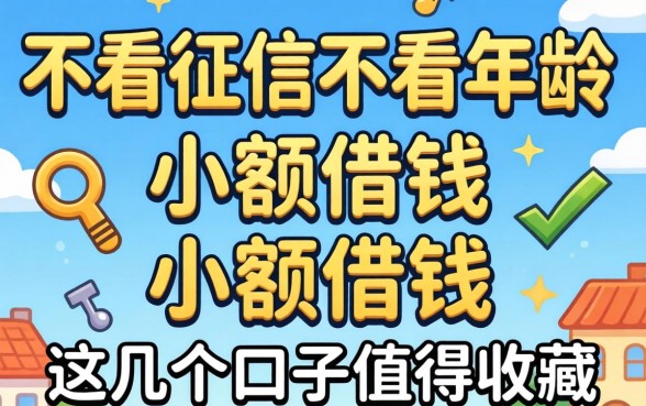 揭秘不看征信不看年龄的小额借钱，这几个口子值得收藏