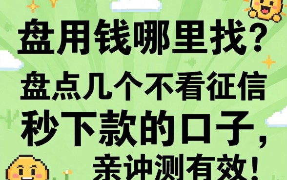 急用钱哪里找？盘点几个不看征信秒下款的口子，亲测有效！