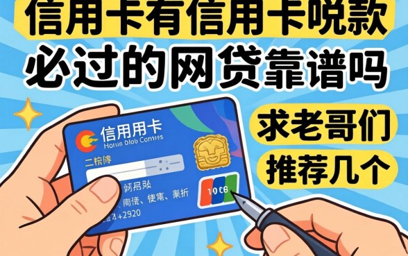 手头紧想下款,听说有信用卡必过的网贷靠谱吗?求老哥们推荐几个!