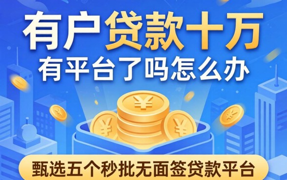 黑户贷款十万有平台了吗怎么办，甄选五个秒批无面签贷款平台