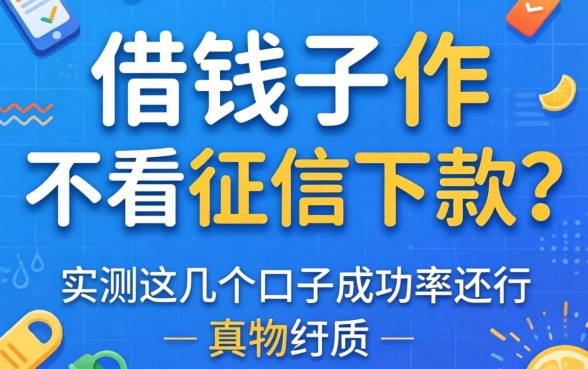 哪个借钱软件不看征信下款？实测这几个口子成功率还行