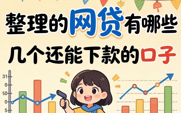 资质不好的网贷有哪些?整理了几个还能下款的口子