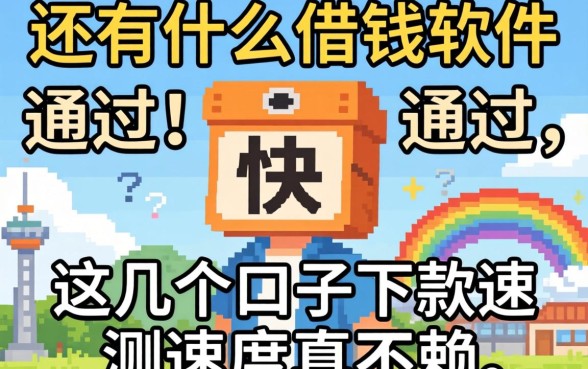 实测还有什么借钱软件通过快，这几个口子下款速度真不赖