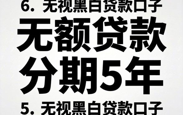 大额贷款分期5年黑户，概括五个无视黑白贷款口子