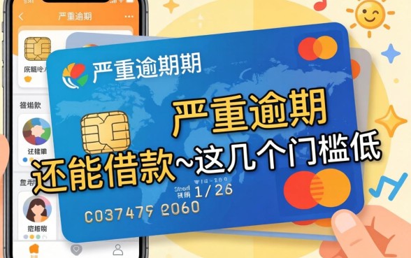 盘点信用卡有严重逾期还能借款的App,这几个门槛低