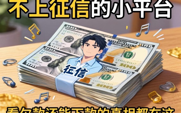 我翻烂了那些不上征信的小平台，发现不看欠款还能下款的真相都在这