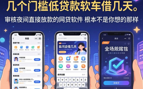 我试了几个门槛低贷款软件借几天，发现不审核夜间直接放款的网贷软件根本不是你想的那样