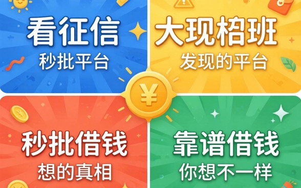 我试了几个不看征信的秒批平台,发现靠谱借钱的真相和你想的不一样