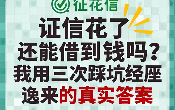 征信花了还能借到钱吗？我用三次踩坑经历换来的真实答案