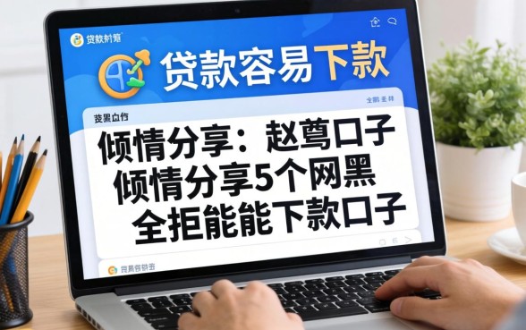 网上什么贷款比较容易下款,倾情分享5个网黑全拒能下款的口子