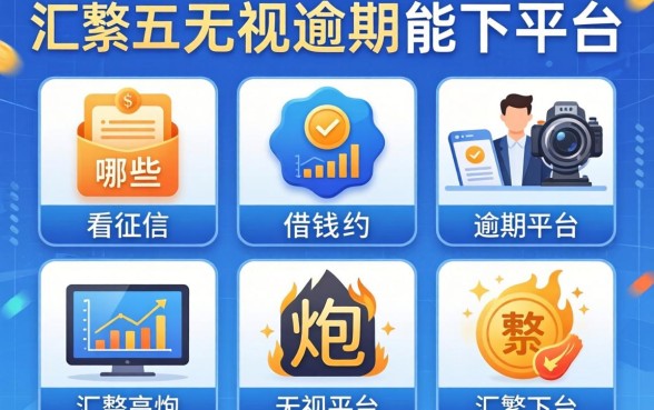 能快速借钱的平台,不看征信的有哪些,汇整五个高炮无视逾期能下的平台
