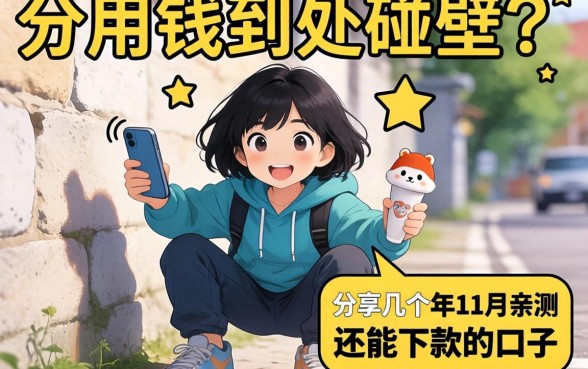 急用钱到处碰壁？分享几个2026年11月亲测还能下款的口子，希望能帮到大家！