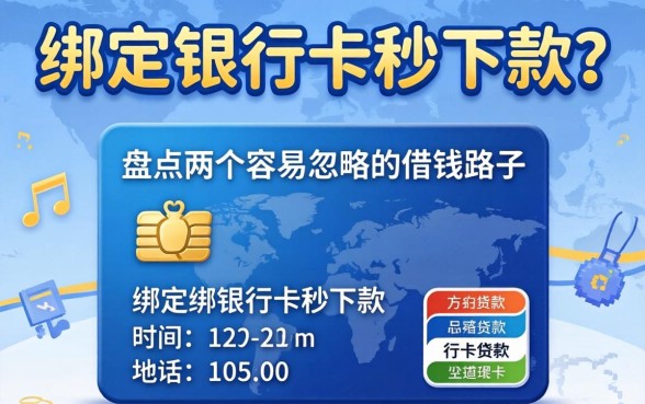 贷款绑定银行卡秒下款？盘点两个容易忽略的借钱路子