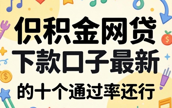 盘点公积金网贷下款的口子最新，这十个通过率还行