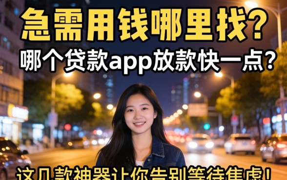 深夜急需用钱哪里找？哪个贷款app放款快一点？这几款神器让你告别等待焦虑！