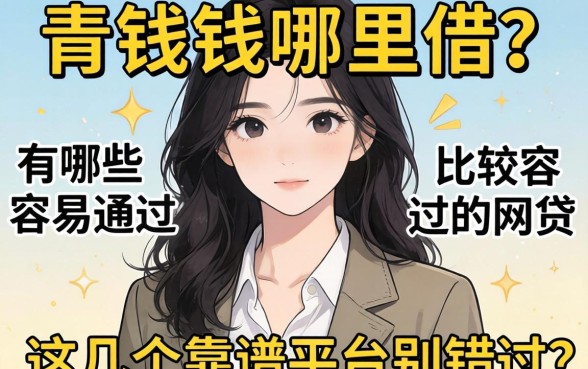 急需用钱哪里借？有哪些比较容易通过的网贷？这几个靠谱平台别错过