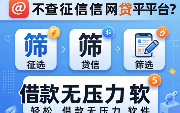 有哪些正规的不查征信网贷平台,筛选五个轻松借款无压力软件