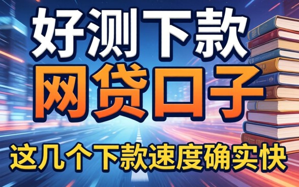 实测好下款的网贷口子,这几个下款速度确实快