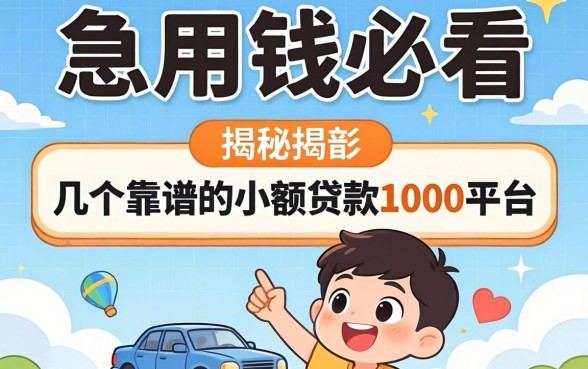 急用钱必看:揭秘几个靠谱的小额贷款1000平台