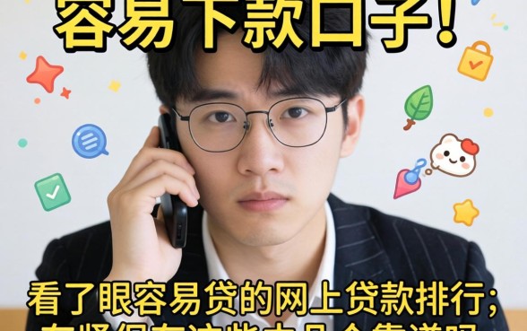 最近手头紧想找个容易下款的口子,看了眼容易贷的网上贷款排行,这几个靠谱吗?