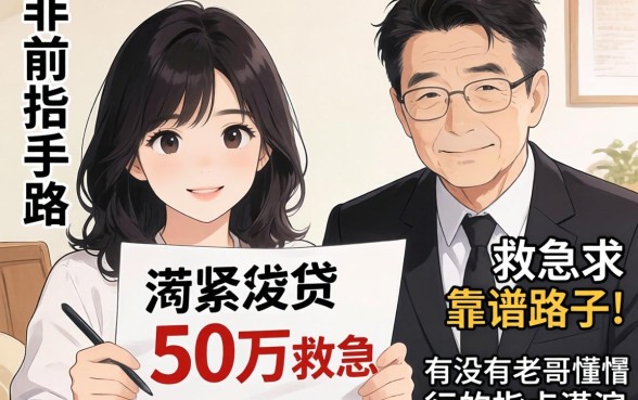 手头紧想贷50万救急，求靠谱路子！有没有老哥懂行的指点迷津？