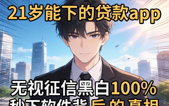 我试了那些号称21岁能下的贷款app，结果发现无视征信黑白100%秒下软件背后的真相