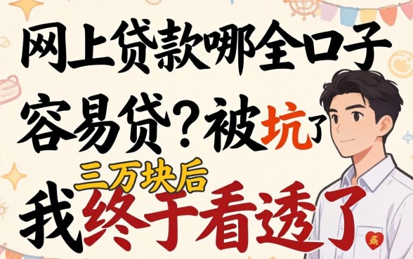 网上贷款的哪个口子容易贷？被坑了三万块后我终于看透了