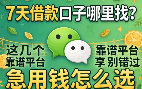 微信7天借款口子哪里找?急用钱怎么选?这几个靠谱平台别错过