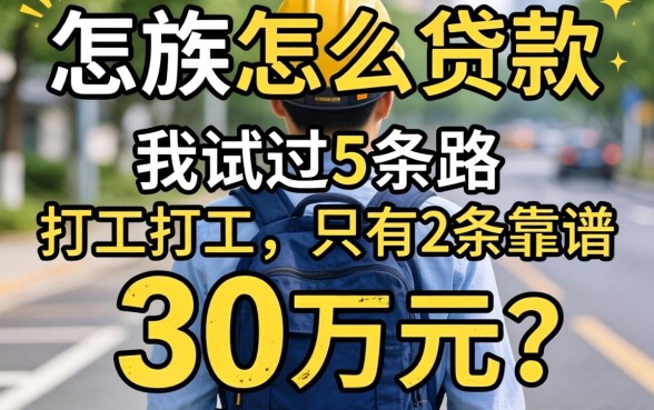 打工族怎么贷款30万元？我试过5条路，只有2条靠谱