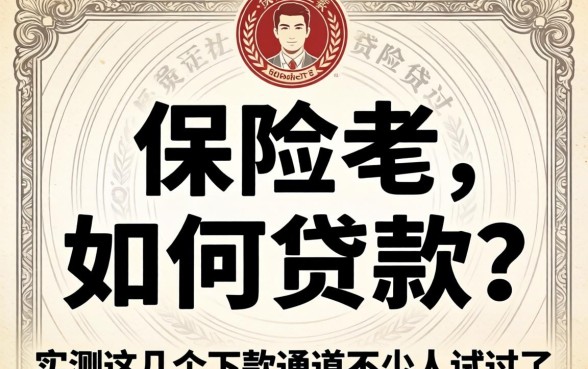 拿保险单怎么贷款?实测这几个下款通道不少人试过了