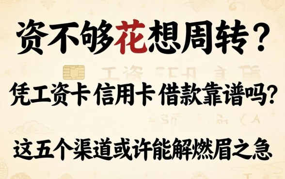 工资不够花想周转？凭工资卡信用卡借款靠谱吗？这五个渠道或许能解燃眉之急