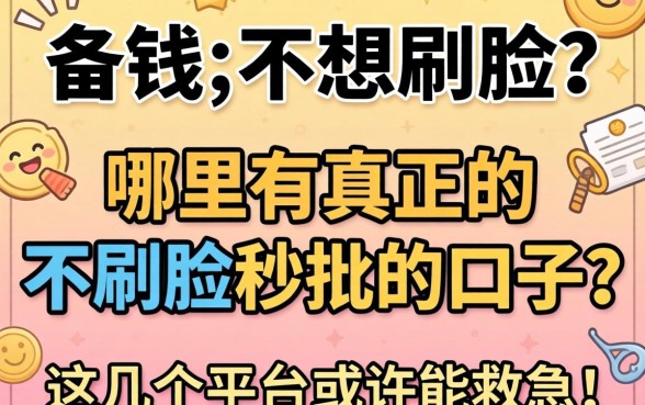 急需用钱却不想刷脸?哪里有真正的不刷脸秒批的口子?这几个平台或许能救急!