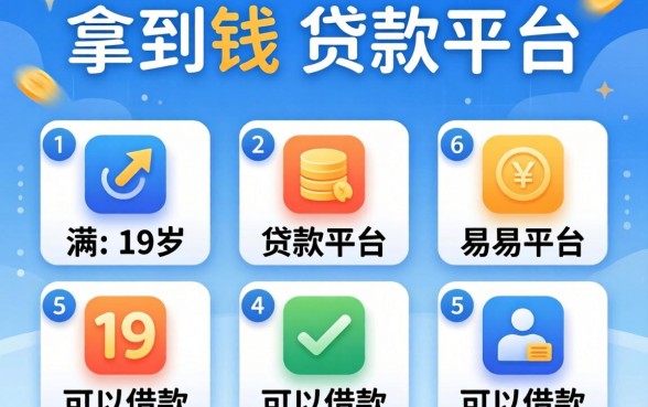 容易拿到钱的贷款平台，概括5个满19岁可以借款的平台