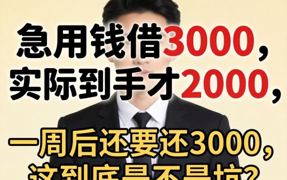 急用钱借3000实际到手才2000，一周后还要还3000，这到底是不是坑？