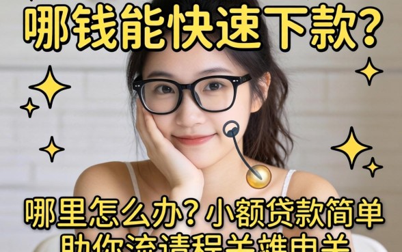 急需用钱怎么办？哪里能快速下款？小额贷款简单的申请流程助你渡过难关