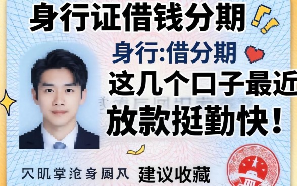 身份证借钱分期：这几个口子最近放款挺勤快，建议收藏