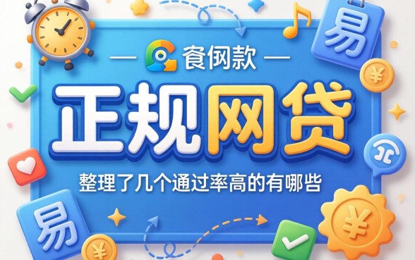 容易批的正规网贷有哪些？整理了几个通过率高的平台