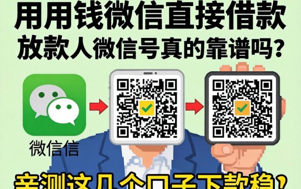 急用钱微信直接借款放款人微信号真的靠谱吗?亲测这几个口子下款稳!