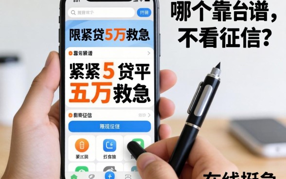 手头紧想贷五万救急,哪个平台靠谱不看征信?在线等挺急的!