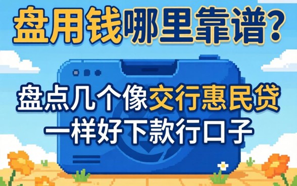急用钱哪里靠谱？盘点几个像交行惠民贷一样好下款的口子
