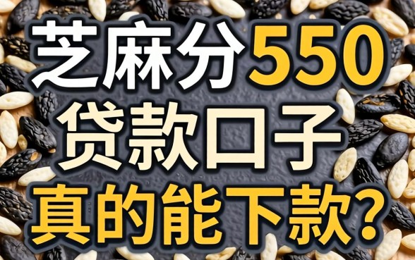 芝麻分550贷款口子真的能下款？别被忽悠了