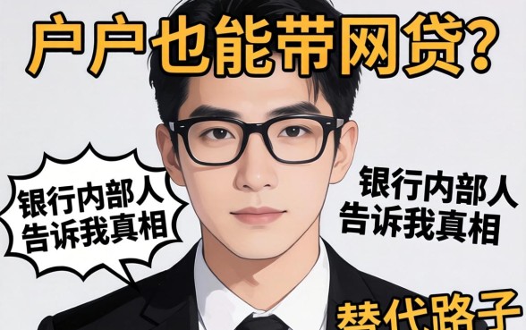 黑户也能带的网贷？银行内部人告诉你真相和替代路子