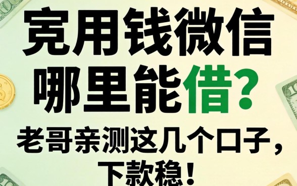 急用钱微信哪里能借？老哥亲测这几个口子，下款稳！