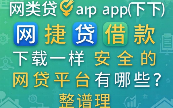 类似网捷贷借款app下载一样安全的网贷平台有哪些?整理几个靠谱的