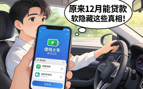 我手机没电借钱打车后发现，原来12月能贷款的软件隐藏着这些真相