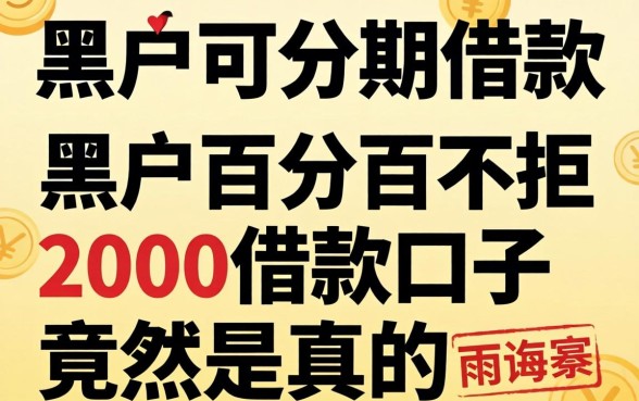 我试了黑户可分期的借款，发现黑户百分百不拒的2000借款口子竟然是真的