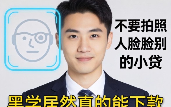 我试了那些不要拍照不人脸识别的小贷,黑户居然真的能下款