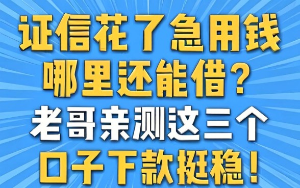 征信花了急用钱哪里还能借？老哥亲测这几个口子下款挺稳！