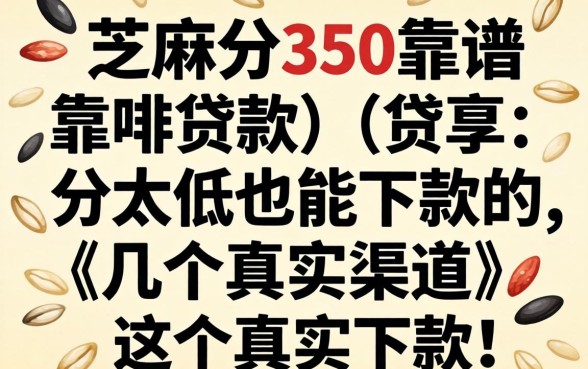 芝麻分350靠谱的贷款：分太低也能下款的几个真实渠道