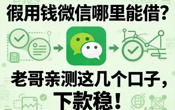 急用钱微信哪里能借？老哥亲测这几个口子，下款稳！